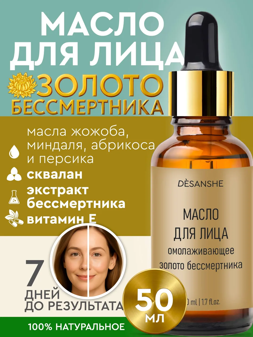 Массажное масло для лица Омолаживающее «Золото Бессмертника»