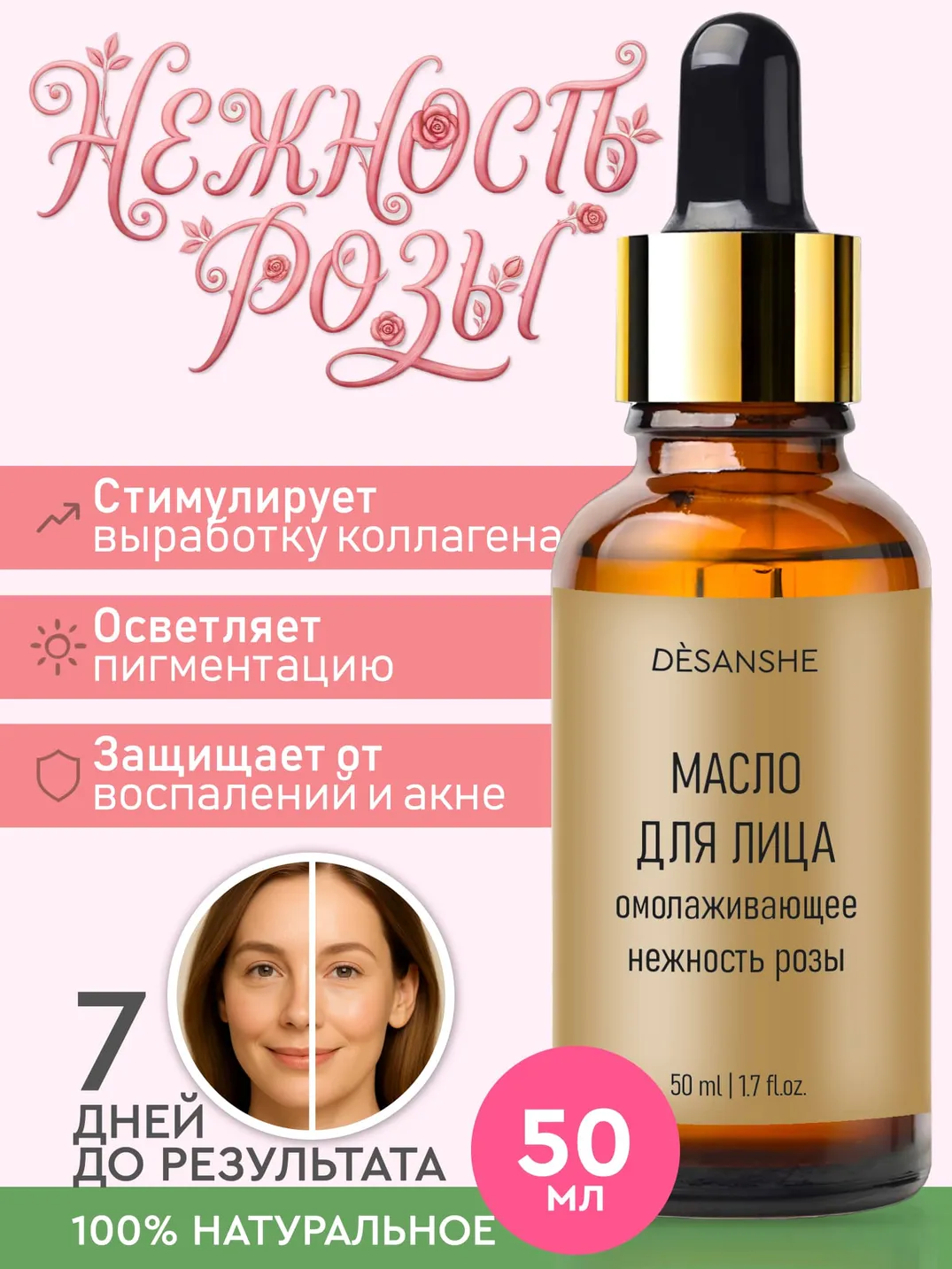 Массажное масло для лица Омолаживающее «Нежность Розы»